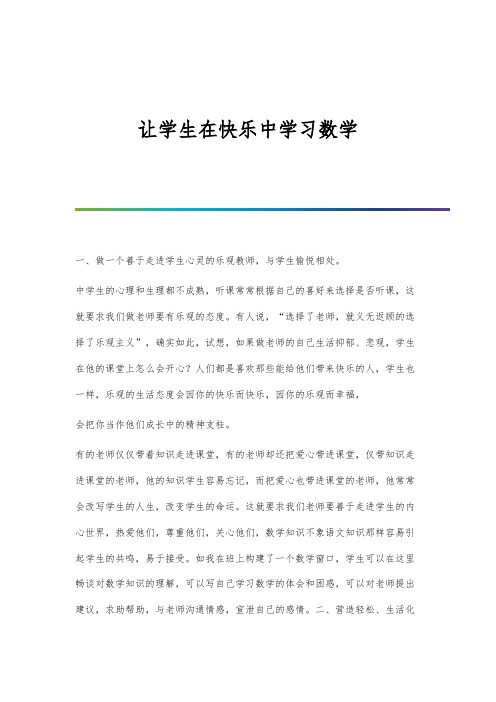 让学生在快乐中学习数学