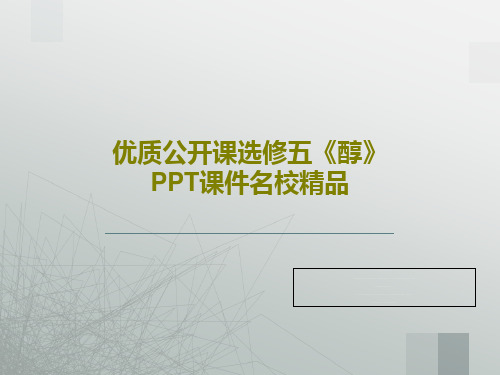 优质公开课选修五《醇》PPT课件名校精品32页文档