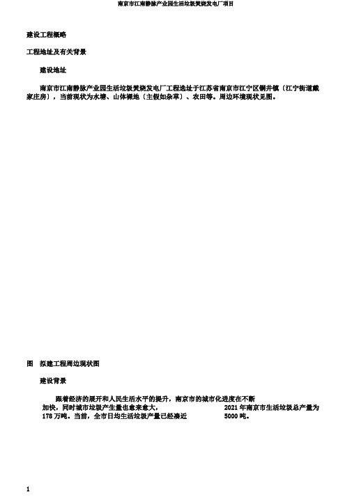 南京市江南静脉产业园生活垃圾焚烧发电厂项目