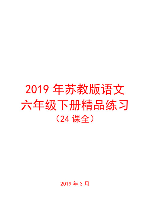 2019年苏教版语文六年级下册精品练习(含答案)