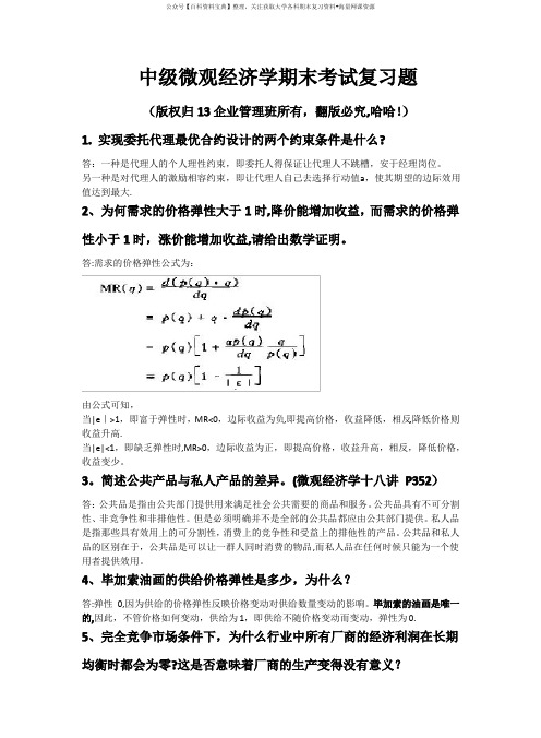 中级微观经济学45道题(含答案)