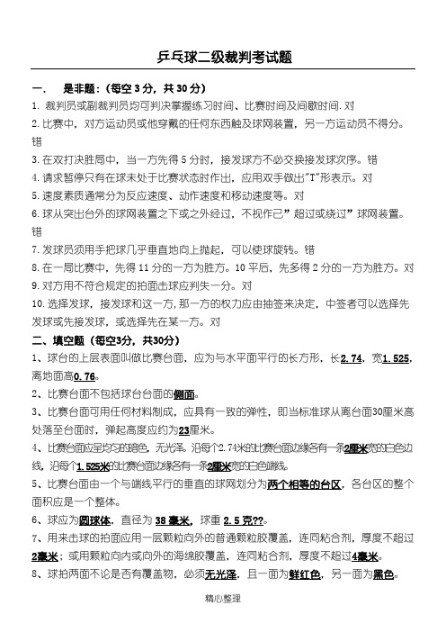 乒乓球二级裁判考试题(含标准答案)