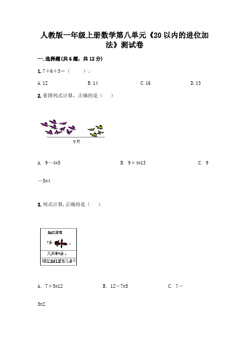 人教版一年级上册数学第八单元《20以内的进位加法》测试卷附参考答案(达标题)