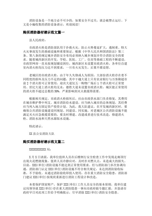 购买消防器材请示范文