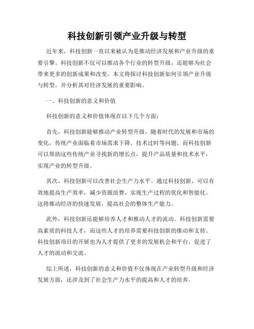 科技创新引领产业升级与转型