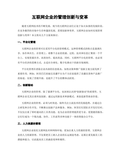 互联网企业的管理创新与变革