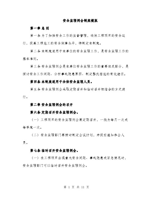 安全监理例会制度模版（三篇）