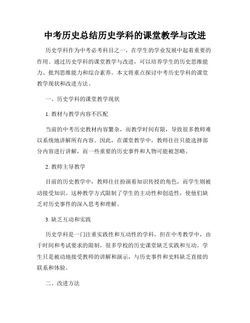 中考历史总结历史学科的课堂教学与改进