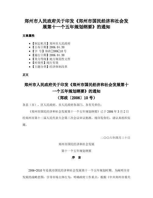 郑州市人民政府关于印发《郑州市国民经济和社会发展第十一个五年规划纲要》的通知