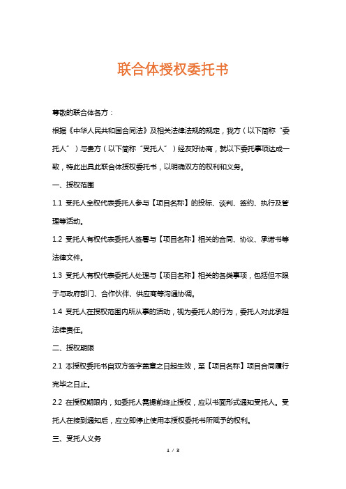 联合体授权委托书