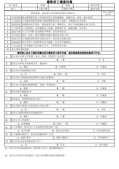 离职面谈表和原因分析