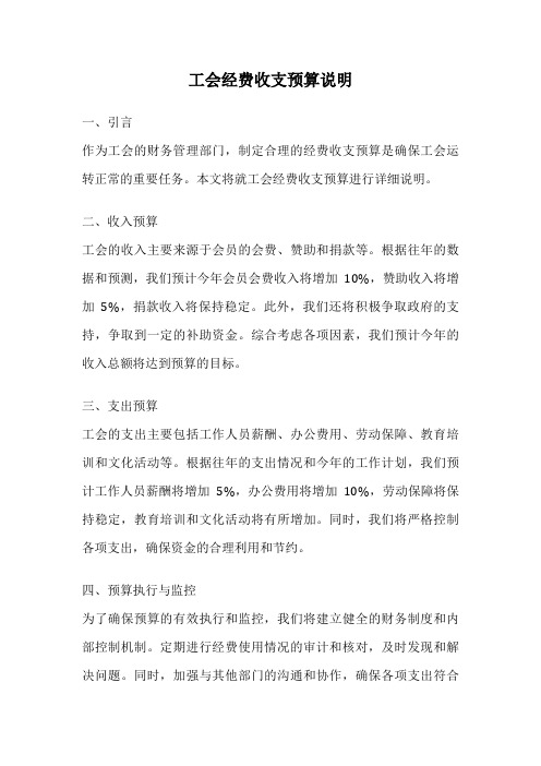 工会经费收支预算说明