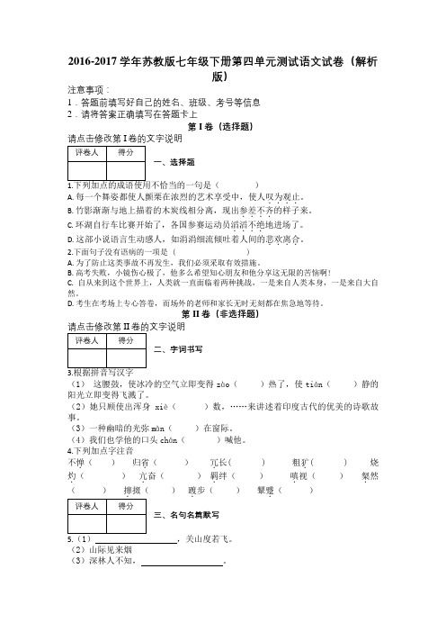 2016-2017学年苏教版七年级下册第四单元测试语文试卷(解析版)及解析