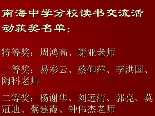 南海中学分校读书交流活动获奖名单：特等奖：周鸿高、谢亚老师一等...