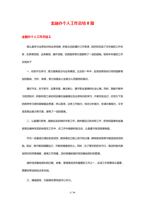 金融办个人工作总结8篇