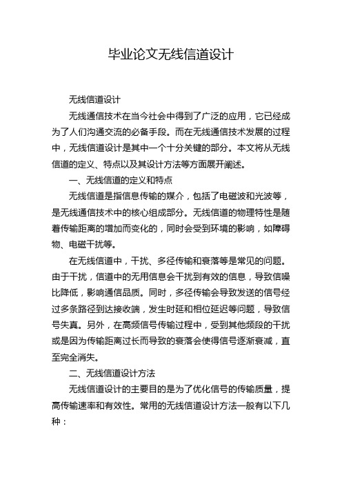 毕业论文无线信道设计