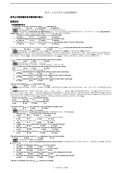 高考三大从句考点与陷阱题解析  甄.选