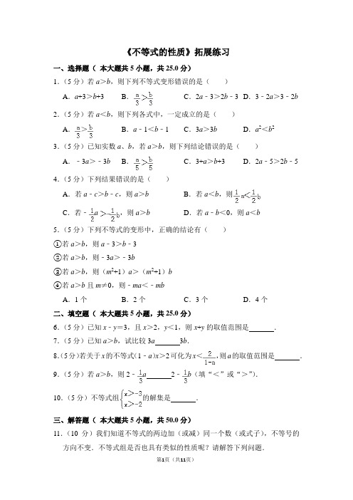 人教版七年级数学下《不等式的性质》拓展练习
