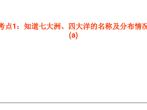 考点1：知道七大洲、四大洋的名称及分布