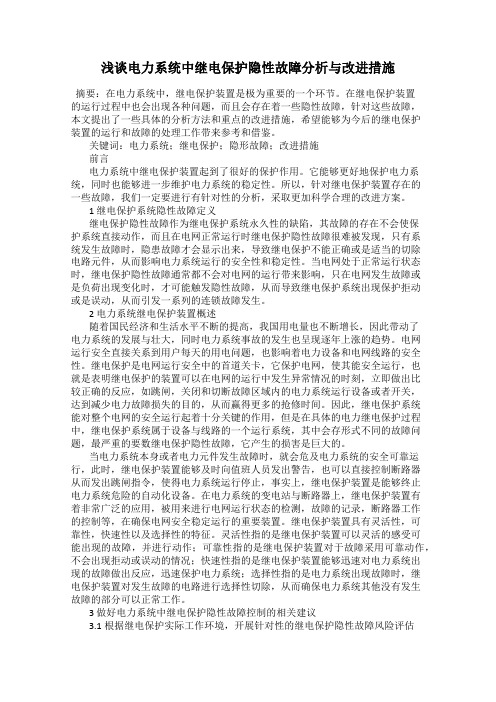 浅谈电力系统中继电保护隐性故障分析与改进措施