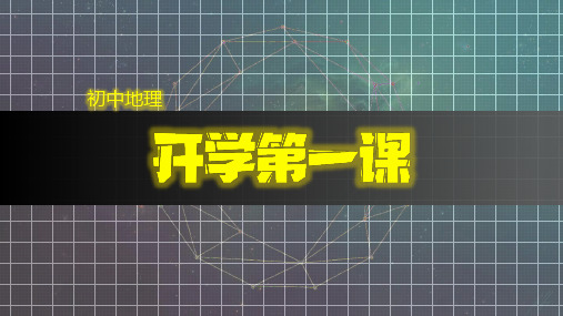 7.1开学第一课(课件)-2024-2025学年七年级地理上册高效优质同步教学课件(人教版)