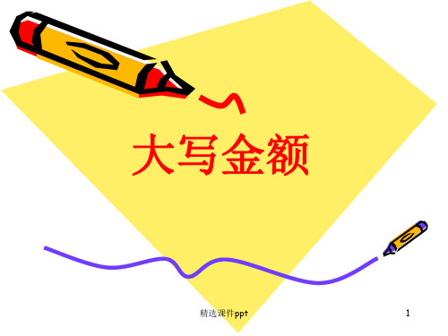 财会大写金额ppt课件