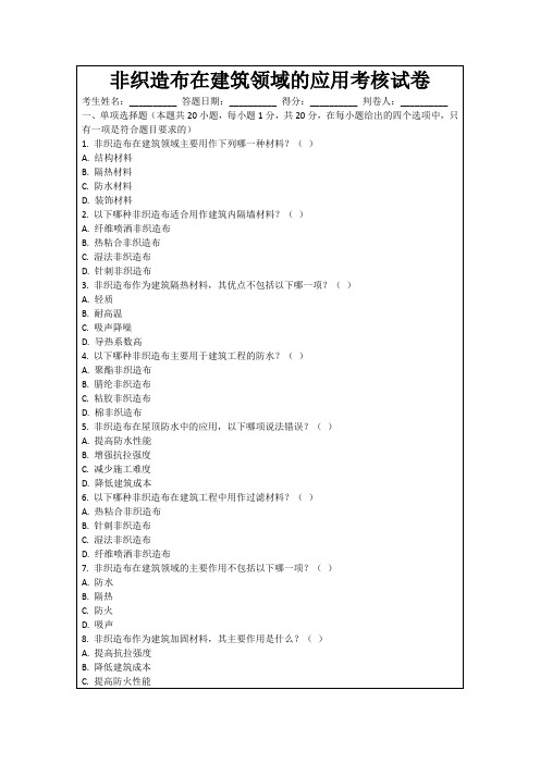 非织造布在建筑领域的应用考核试卷