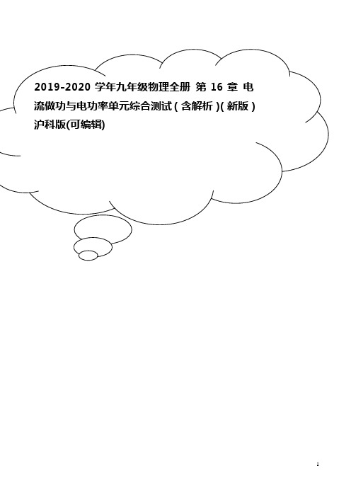 2019-2020学年九年级物理全册 第16章 电流做功与电功率单元综合测试(含解析)(新版)沪科版