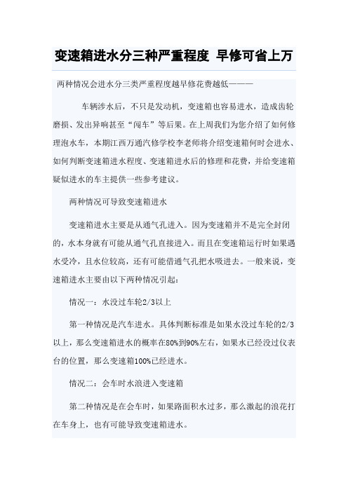 变速箱进水分三种严重程度 早修可省上万