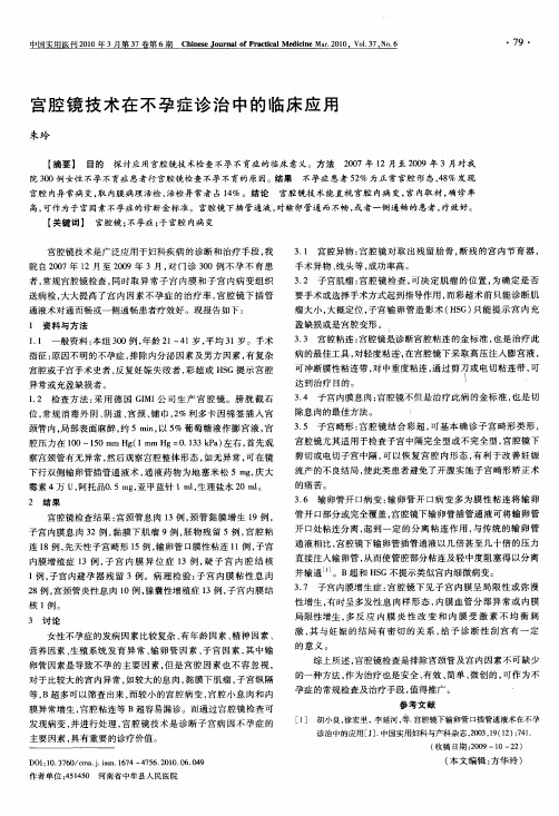 宫腔镜技术在不孕症诊治中的临床应用