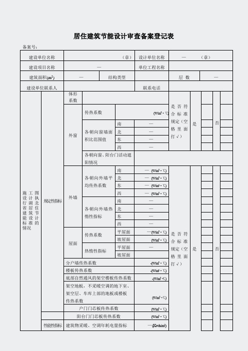 湖北省-居住建筑节能备案表(2008)