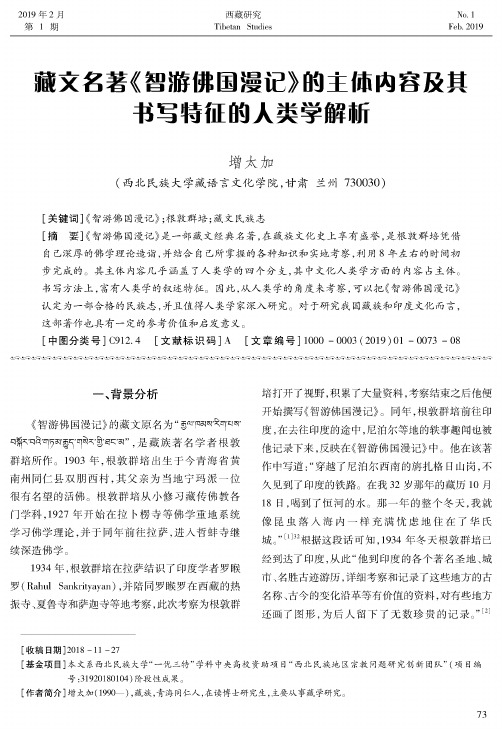藏文名著《智游佛国漫记》的主体内容及其书写特征的人类学解析