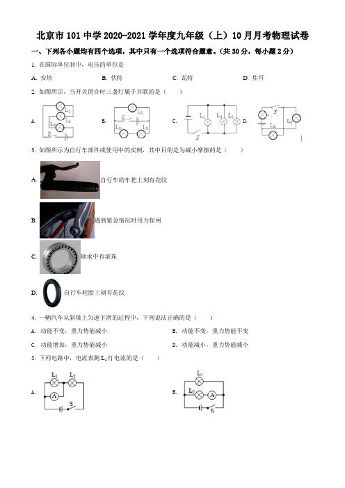 北京市第101中学2020-2021学年九年级10月月考物理试题