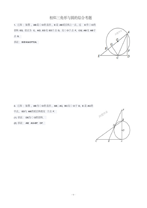 相似三角形与圆的综合题资料