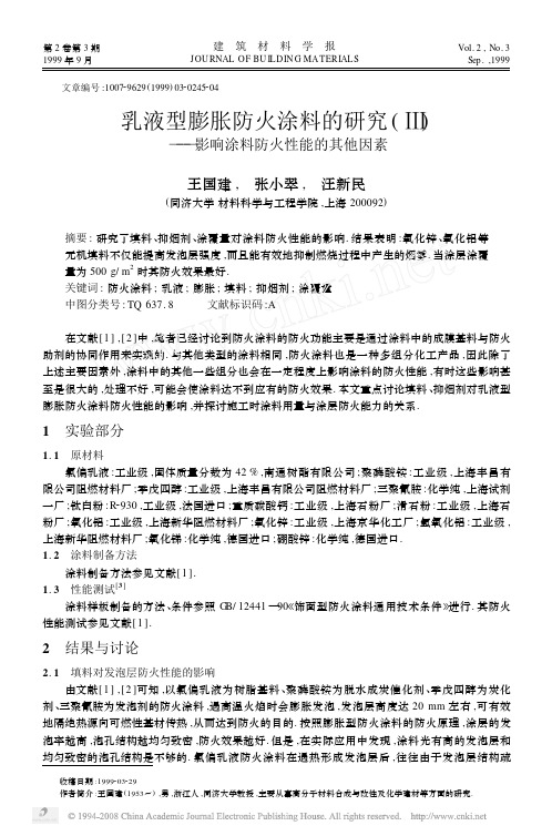 乳液型膨胀防火涂料的研究_影响涂料防火性能的其他因素