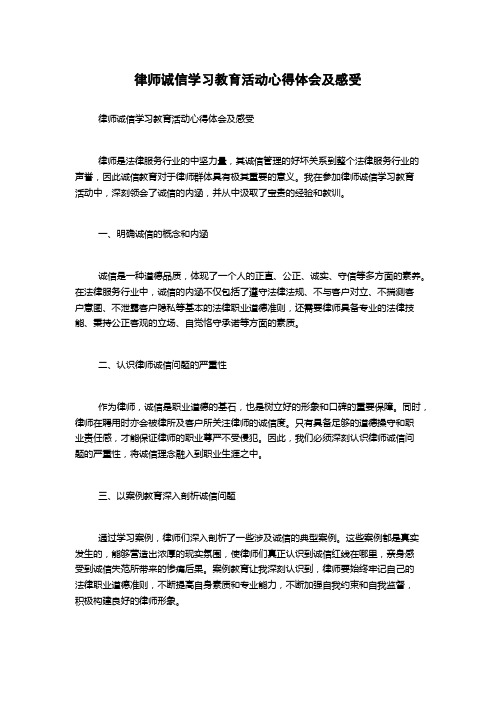 律师诚信学习教育活动心得体会及感受