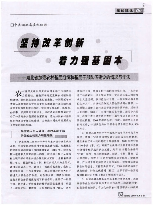 坚持改革创新着力强基固本——湖北省加强农村基层组织和基层干部队伍建设的情况与作法