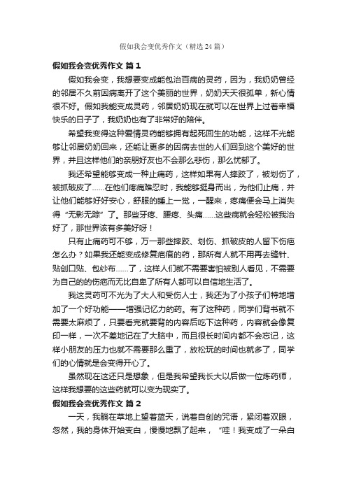 假如我会变优秀作文（精选24篇）