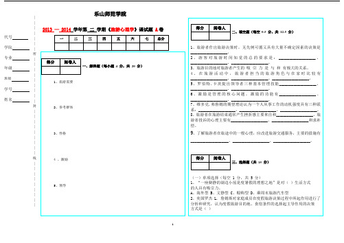 2013-2014学年度第二学期乐山师范学院《旅游心理学》期末试题A卷及答案(旅游系)