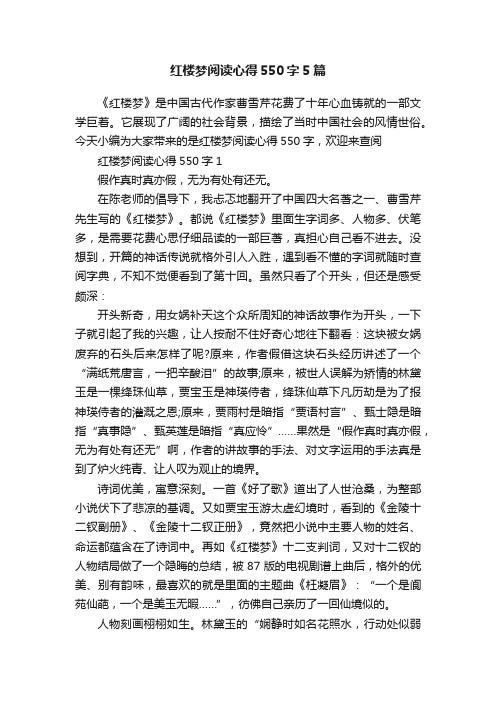 红楼梦阅读心得550字5篇