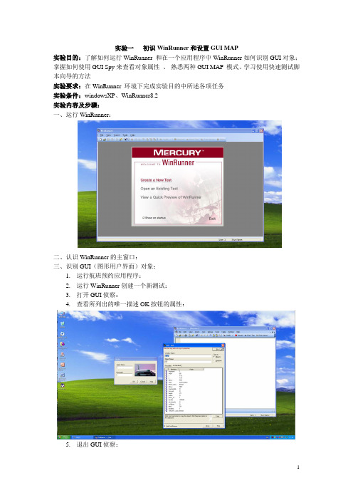实验一   初识WinRunner和设置GUI MAP