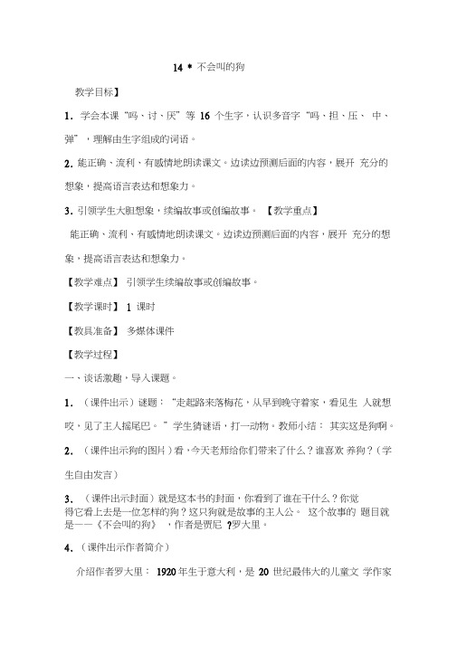 最新部编本人教版三年级语文上册14不会叫的狗优秀教案