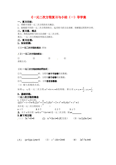 新苏教版九年级数学上册《一元二次方程复习与小结(一)导学案