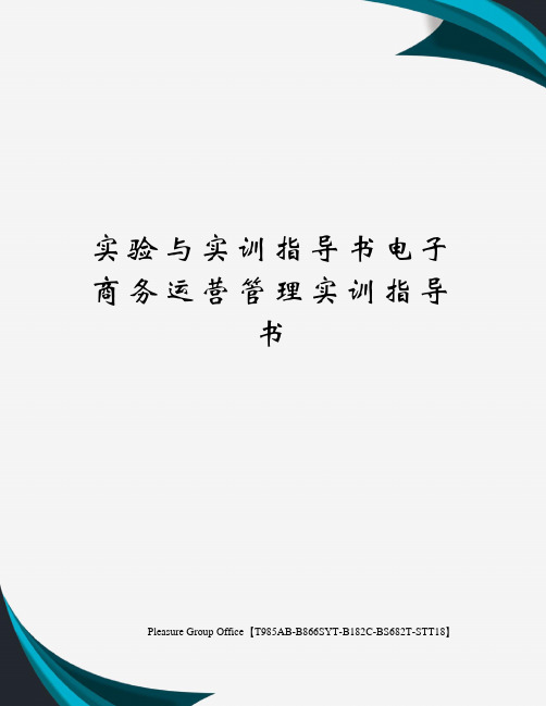 实验与实训指导书电子商务运营管理实训指导书