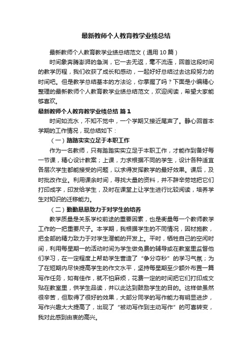 最新教师个人教育教学业绩总结