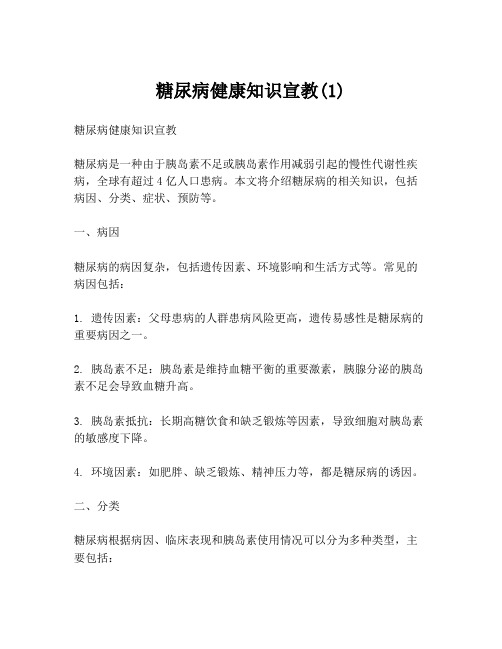 糖尿病健康知识宣教(1)