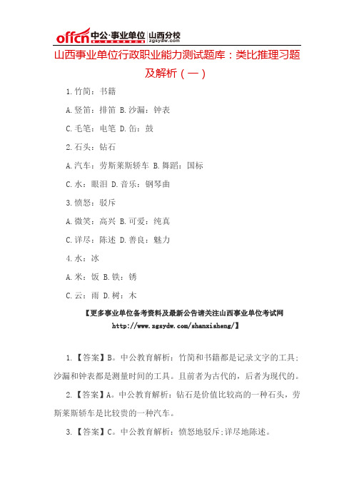 山西事业单位行政职业能力测试题库：类比推理习题及解析(一)