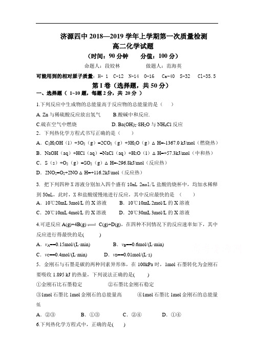 河南省济源四中2018-2019学年高二上学期第一次质量检