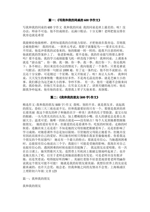 我和我的同学作文600字