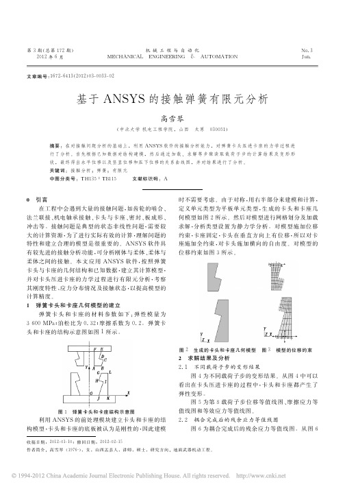 基于ANSYS的接触弹簧有限元分析